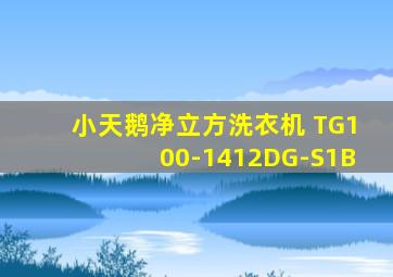 小天鹅净立方洗衣机 TG100-1412DG-S1B